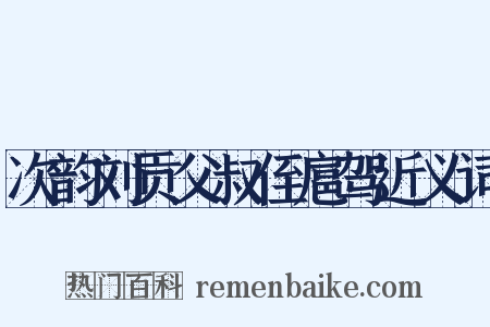 次韵刘贡父叔侄扈驾近义词是什么意思的图片
